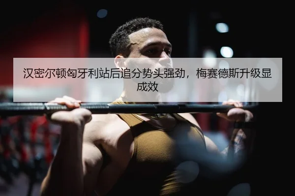 han-mi-er-dun-xiong-ya-li-zhan-hou-zhui-fen-shi-tou-qiang-jing-mei-sai-de-si-sheng-ji-xian-cheng-xiao-2-166.jpg